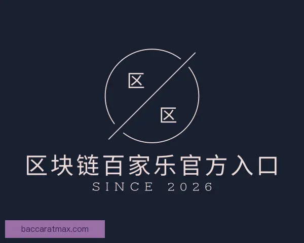 介绍区块链百家乐官方入口